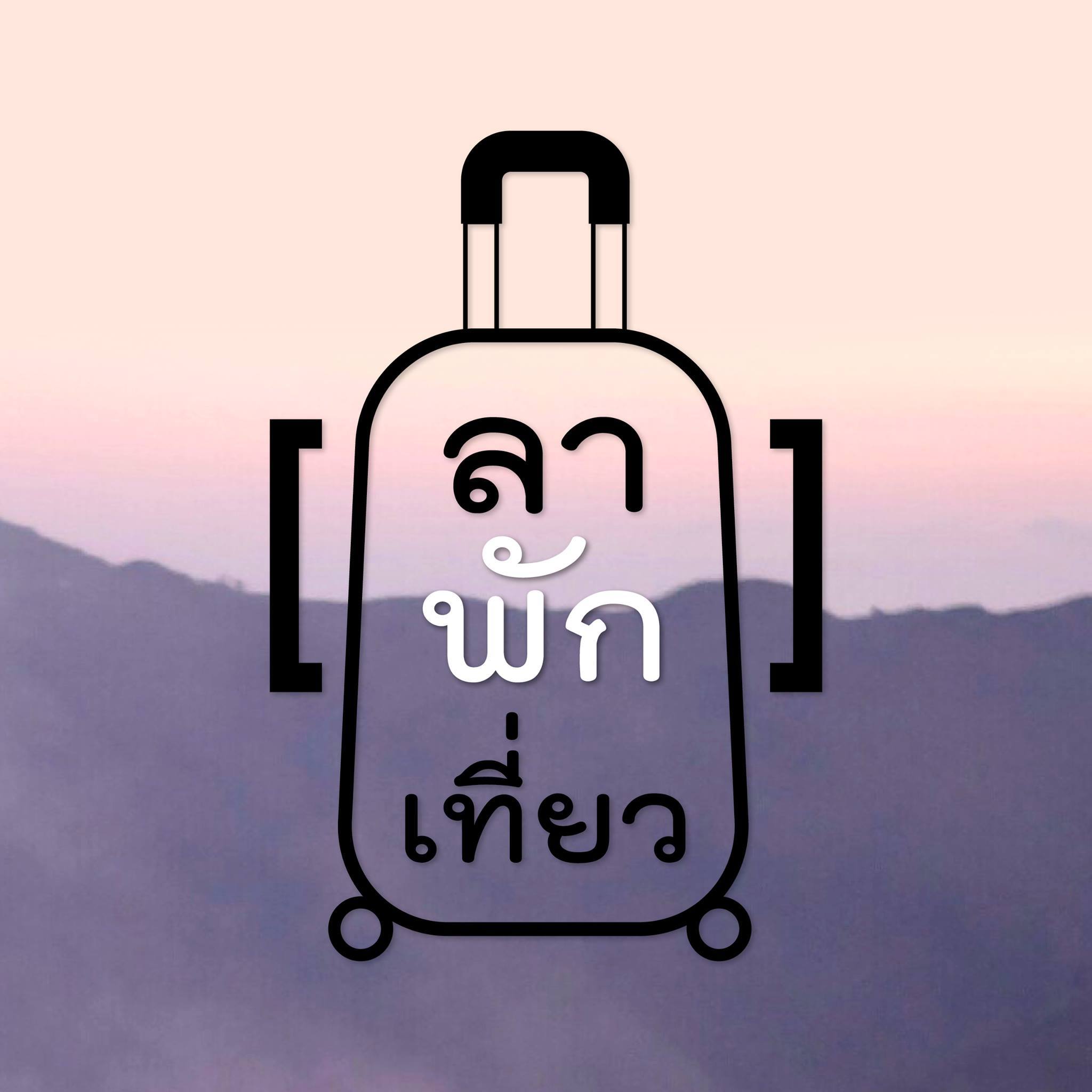 FB: ลาพักเที่ยว