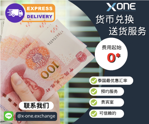 X-ONE货币兑换中心